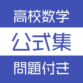 螢幕擷取畫面 (3) 高校数学公式集