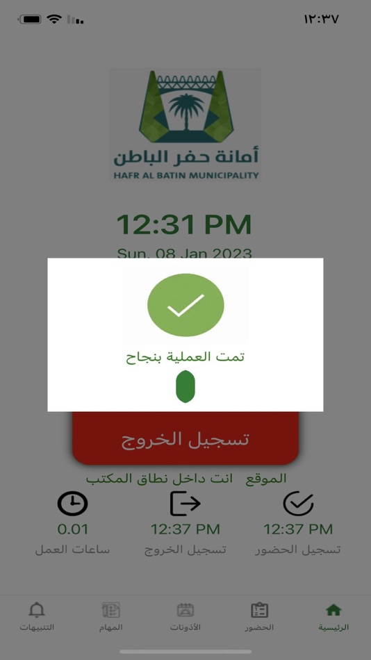 #7. الحضور والانصراف (iOS) 由: Hafr Al Batin Municipality