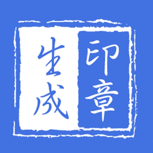 印章生成器logo