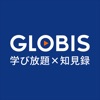 GLOBIS学び放題×知見録 - iPhoneアプリ
