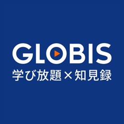 GLOBIS学び放題×知見録