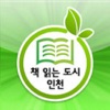 책 읽는 도시 인천 for iPad icon
