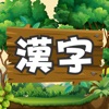 漢字の森 | 小学生漢字の読み方クイズゲーム - iPhoneアプリ