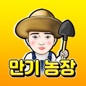 만기농장
