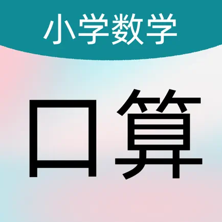 数学口算HD - 数学启蒙思维逻辑训练 Cheats