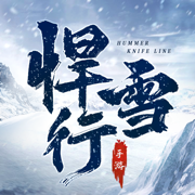 雪中刀剑 - 老剑神借剑江湖仙侠动作游戏!