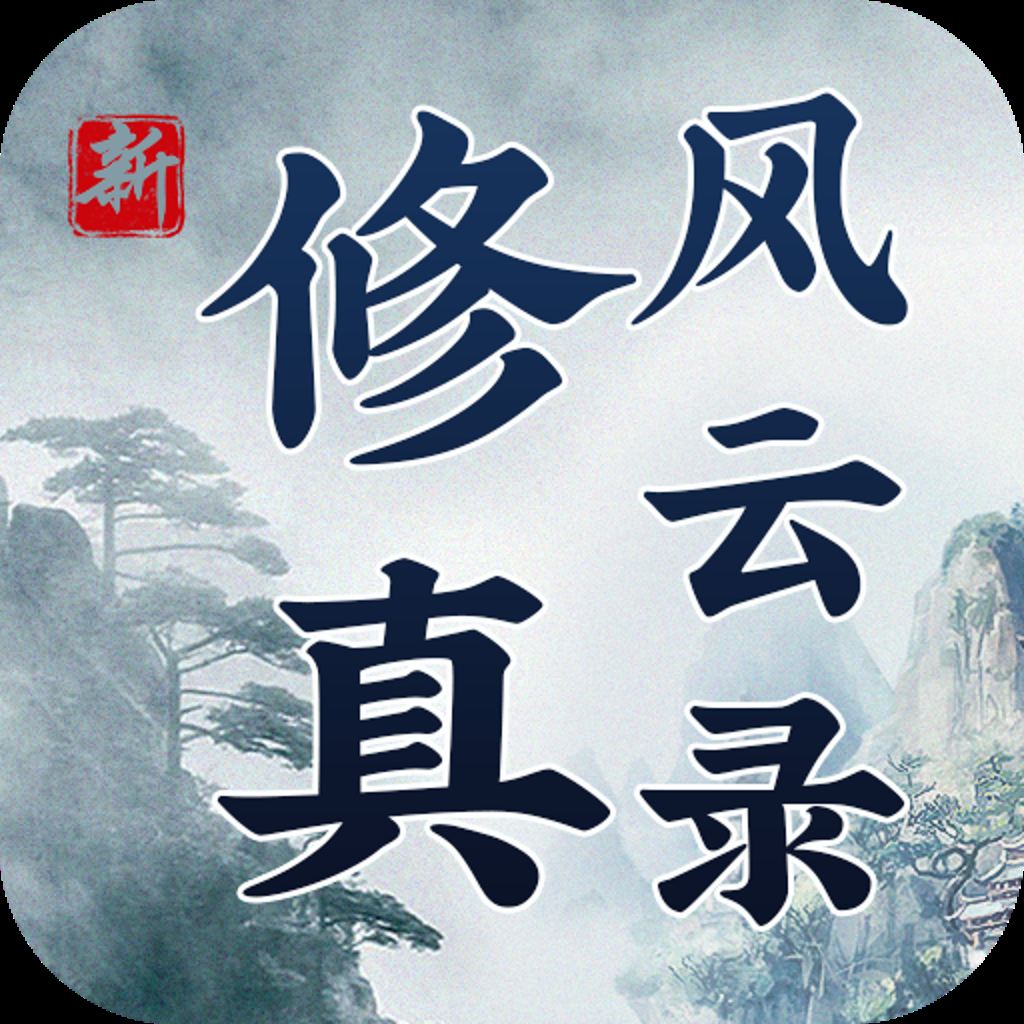 Get 修真风云录-单机怀旧文字挂机游戏 for iOS, iPhone, iPad Aso Report