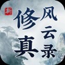 Get 修真风云录-单机怀旧文字挂机游戏 for iOS, iPhone, iPad Aso Report