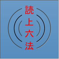読上六法