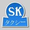 ＳＫタクシー