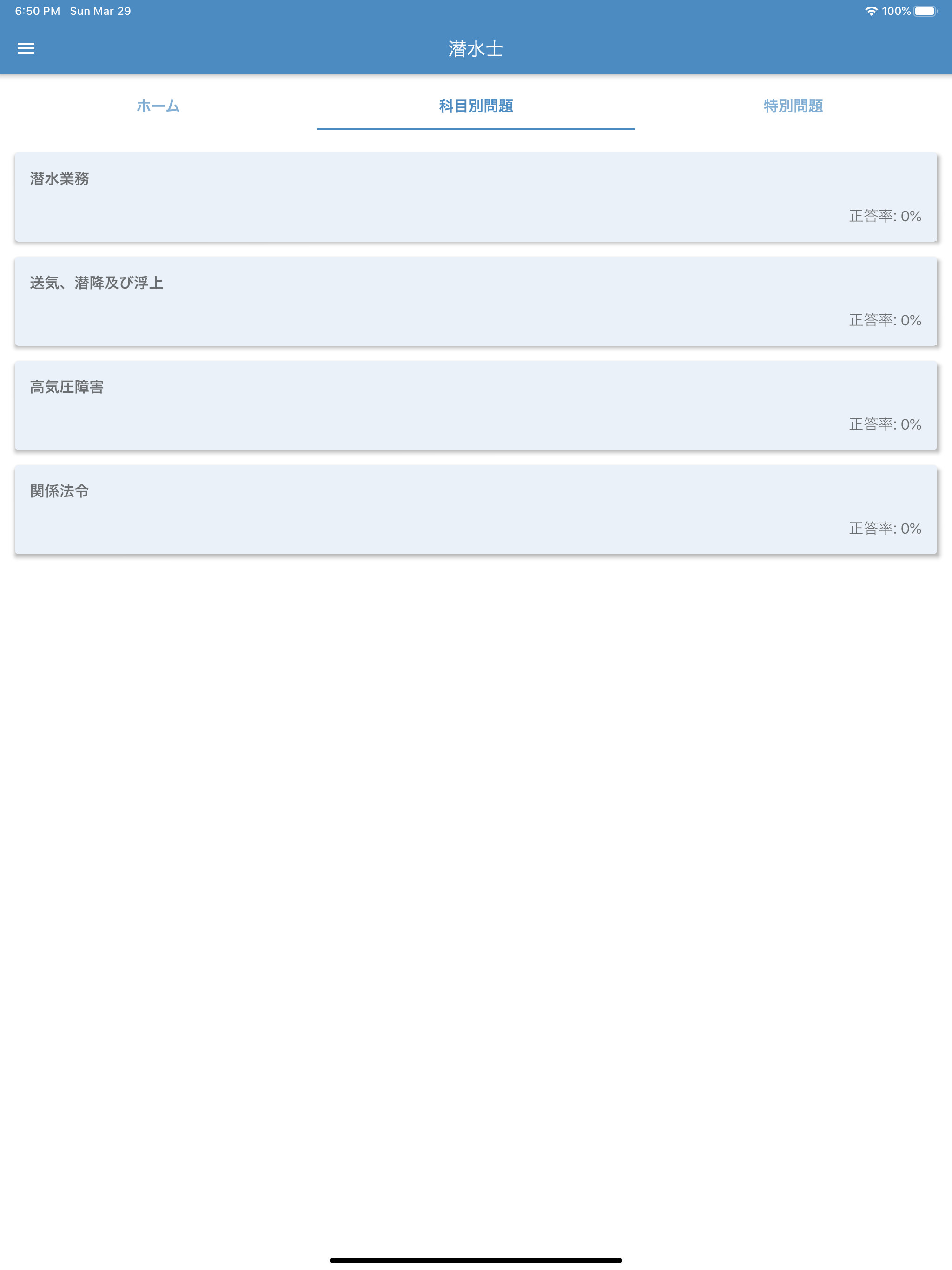 潜水士 2025年10月