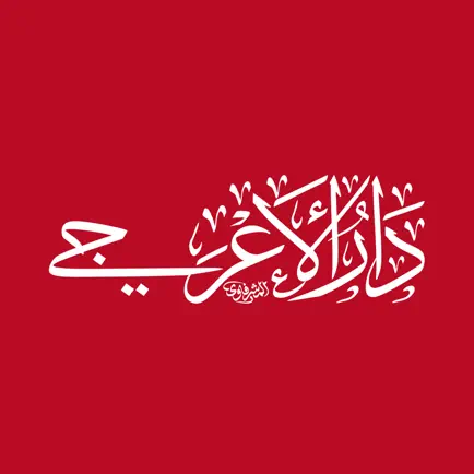 دار الاعرجي Читы