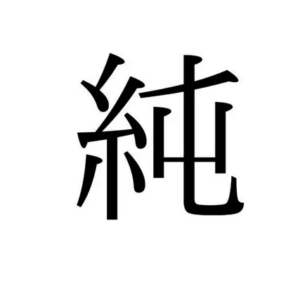 純ちゃんボイス Читы