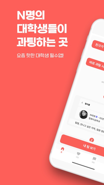 엔대생 - 대학생 과팅 & 네트워킹