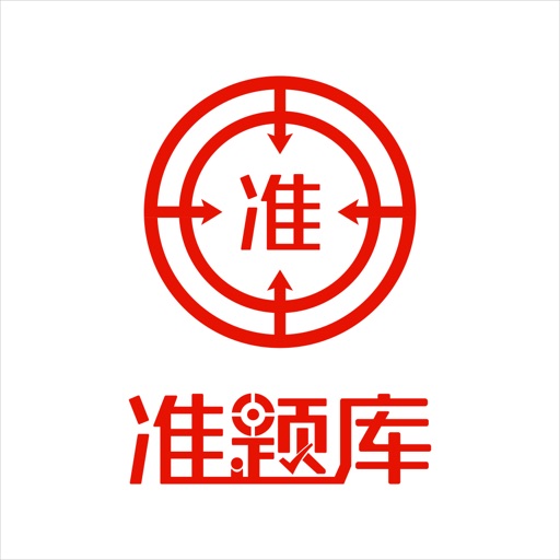 准题库—职称考试学习APP