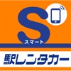 スマート駅レンタカ―