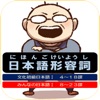 Icon 日本語形容詞活用フラッシュカード