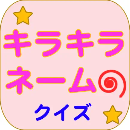 キラキラネームクイズ　この名前読めますか？ Cheats