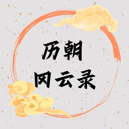历朝冈云录