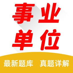 事业单位公共基础考试题库