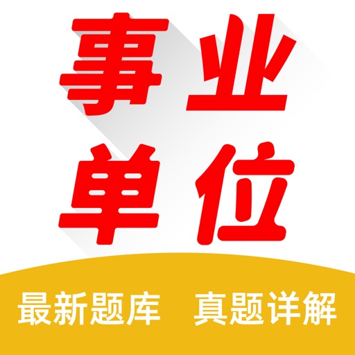 事业单位公共基础考试题库