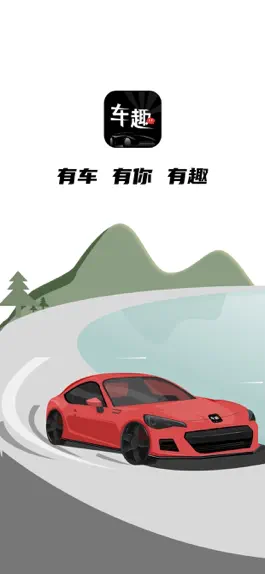 Game screenshot 车趣-玩车用车聊车社区，专属年轻人的车友之家 mod apk