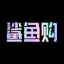 Get 鲨鱼购-购潮流，购惊喜！ for iOS, iPhone, iPad Aso Report
