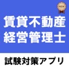 賃貸不動産経営管理士2021試験対策