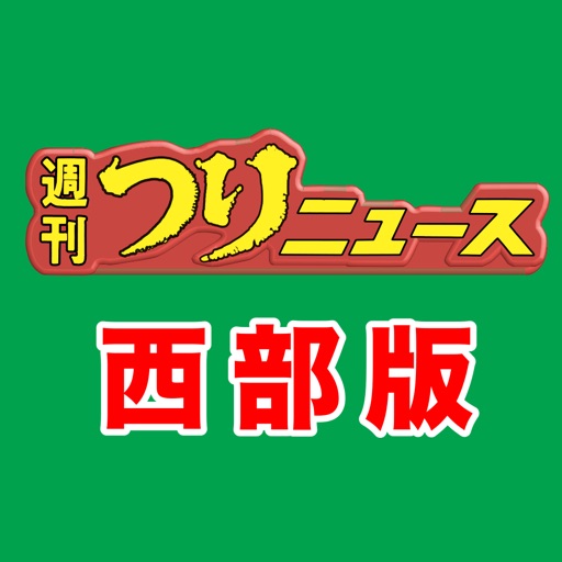 九州、山口エリアの釣り専門新聞「週刊つりニュース 西部版」 icon