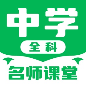 螢幕擷取畫面 (5) 中学名师课堂