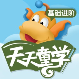天天童学(基础进阶)