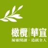 橄欖華宣出版 icon