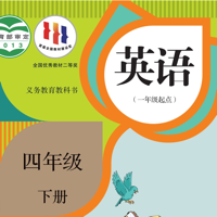 四年级英语下册 - SL新起点小学英语