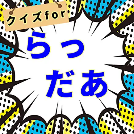 クイズforらっだぁ Читы