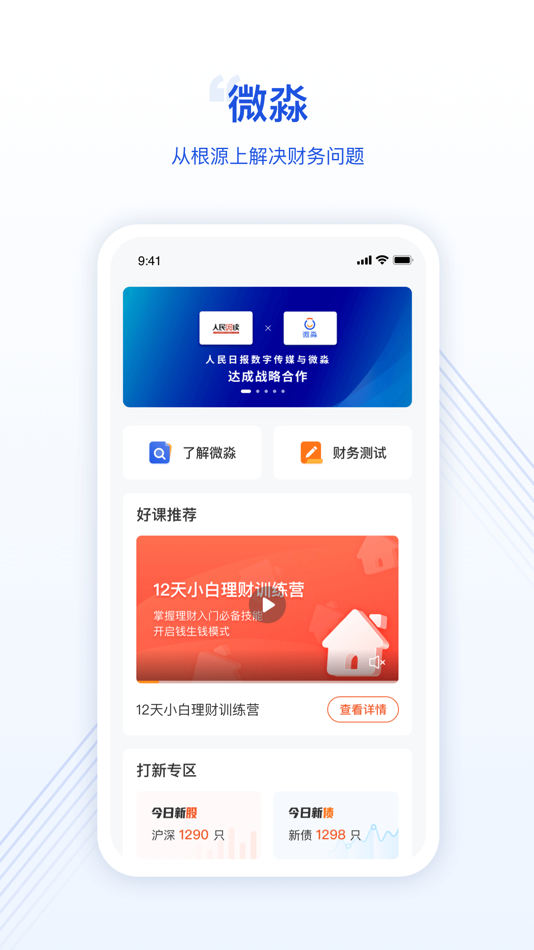 #2. 微淼-从根源上解决财务问题 (iOS) 由: 天津微淼财商科技有限公司