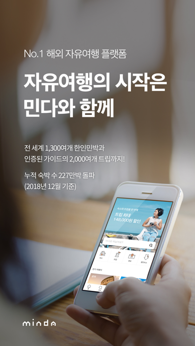 민다 - 자유여행의 모든 것 Screenshot