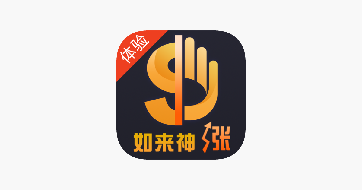 ‎app Store 上的“如来神涨 智能选股决策工具”