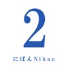 Niban - iPadアプリ