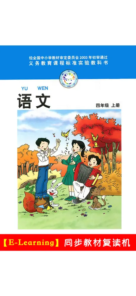小学语文四年级上册北师大版