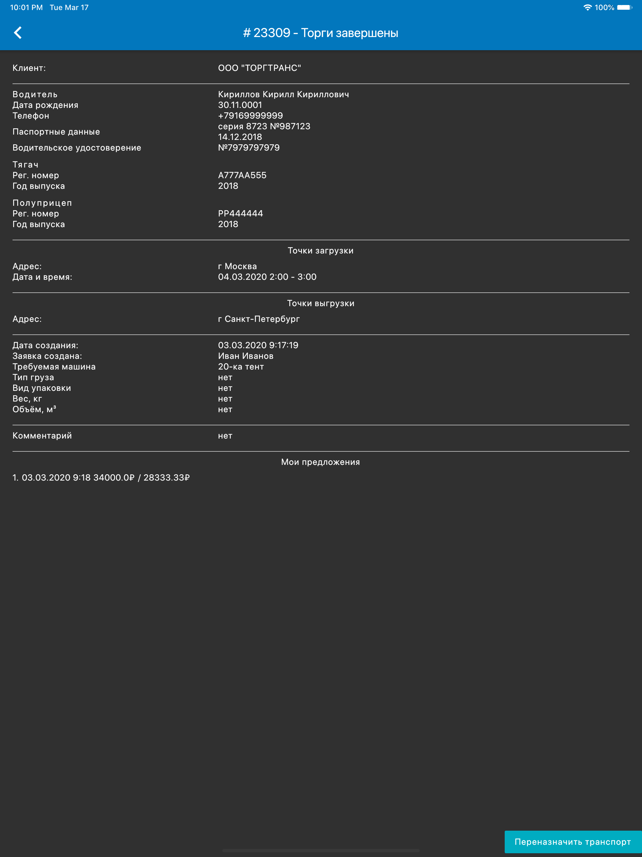 Torgtrans для перевозчиков screenshot 7