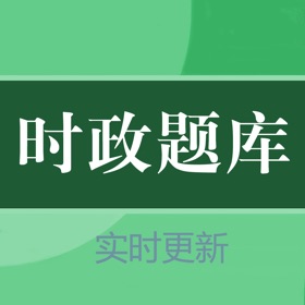 ภาพหน้าจอ (3) 时政新题库