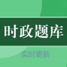 Get 时政新题库 for iOS, iPhone, iPad Aso Report