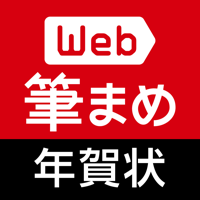 年賀状作成2024：Web筆まめ for iPhone