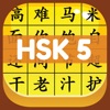 HSK 5 Hero - Learn Chinese - iPhoneアプリ