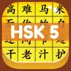 HSK 5 Hero - Learn Chinese delete, cancel