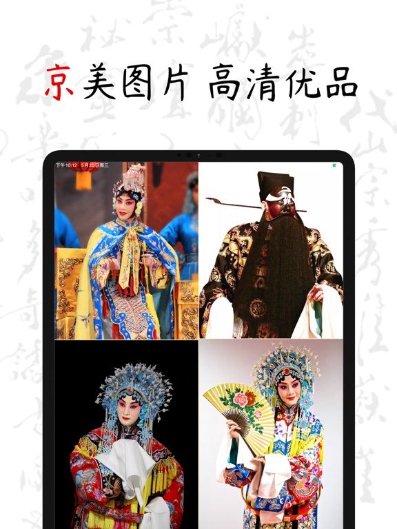 PekingOpera - 京剧戏曲ChineseOpera iPad screenshot 4 - Entertainment app