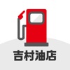 吉村油店 小浜国道SS icon