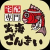 宅配専門 玄海ざんまい