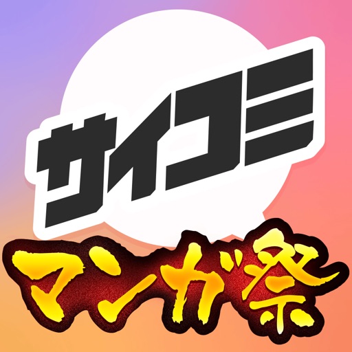 サイコミ-マンガ・コミックが読める漫画アプリ