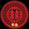 嫁娶擇日(辛丑) icon